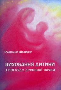 Виховання дитини з погляду духовної науки — Рудольф Штайнер #1