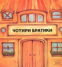 Чотири братики — Герда Ланген #1