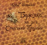 Бджілка на ім'я Сонячний Промінь — Якоб Штрайт #1
