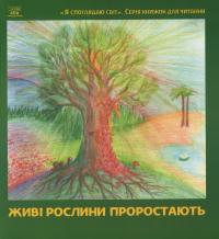 Живі рослини проростають #1