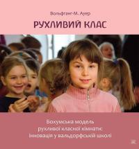 Рухливий клас. Бохумська модель рухливої класної кімнати. Інновація у вальдорфській школі — Вольфганг-М. Ауер #1