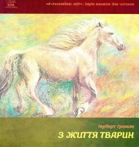 З життя тварин. Книжка для 5-6 класів — Герберт Громан #1
