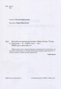 Мелодії для маленької дитини #4