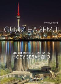 Сліди на землі. Як людина змінила Нову Зеландію — Річард Вулф #1