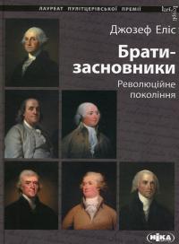 Брати-засновники. Революційне покоління — Джозеф Еліс #1