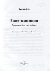 Брати-засновники. Революційне покоління — Джозеф Еліс #4