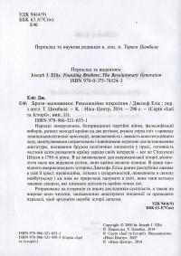 Брати-засновники. Революційне покоління — Джозеф Еліс #5