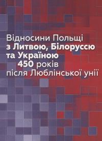 Відносини Польщі з Литвою, Білоруссю та Україною 450 років після Люблінської унії #1