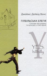 Гілбільська елегія. Спогади про родину та культуру в стані кризи — Джеймс Дейвід Венс #1