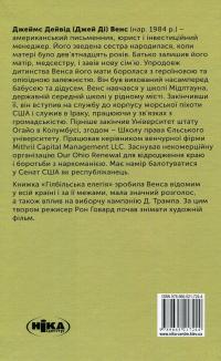 Гілбільська елегія. Спогади про родину та культуру в стані кризи — Джеймс Дейвід Венс #2