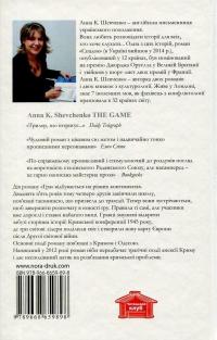 Гра — Анна К. Шевченко #2