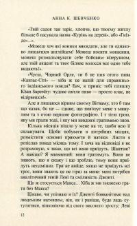 Гра — Анна К. Шевченко #9
