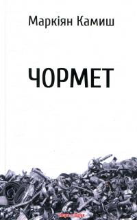 Чормет — Маркіян Камиш #1