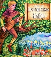 Пригоди ельфа Найса — Лариса Єна #1