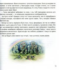 Пригоди ельфа Найса — Лариса Єна #9