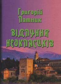 Відлуння неокласиків — Григорій Латник #1