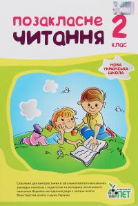 НУШ. Позакласне читання. 2 клас — Наталія Ковальчук,Антоніна Настенко #1
