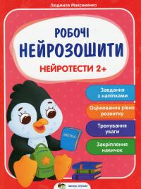 Нейротести 2+ — Людмила Максименко #1