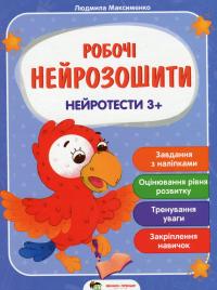 Нейротести 3+ — Людмила Максименко #1
