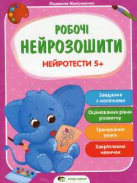 Нейротести 5+ — Людмила Максименко #1