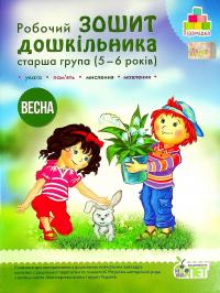 Робочий зошит дошкільника. Старша група (5-6 років). Весна — Тетяна Уварова,Алла Остапенко #1