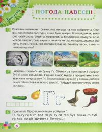 Робочий зошит дошкільника. Старша група (5-6 років). Весна — Тетяна Уварова,Алла Остапенко #7