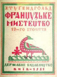De l'imaginaire de Guéorgui Narbout vers une identité ukrainienne — Мирослава Мудрак #16