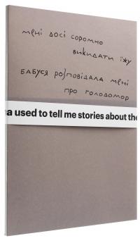Мені досі соромно викидати їжу. Бабуся розповідала мені про Голодомор — Сергій Жадан #3