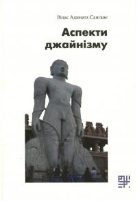 Аспекти джайнізму — Вілас Адинатх Санґаве #1