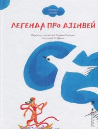 Легенда про Дзінвей #1