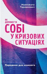 Як допомогти собі у кризових ситуаціях — Малґожата Тарашкевич #1