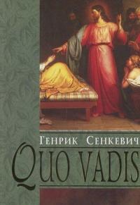 Quo vadis — Генрік Сенкевич #2