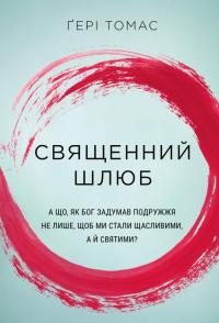 Священний шлюб — Гері Томас #1