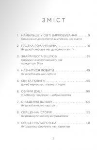 Священний шлюб — Гері Томас #2
