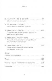 Священний шлюб — Гері Томас #3