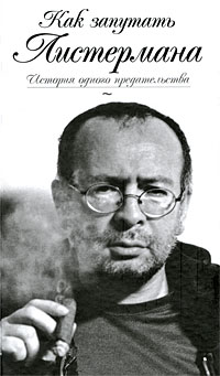 Как запутать Листермана — Листерман Петя