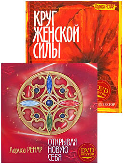 Круг женской силы. Открывая новую себя — Ренар Лариса купить книгу в ...