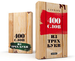 Суперобложка: «400 слов из трех букв»