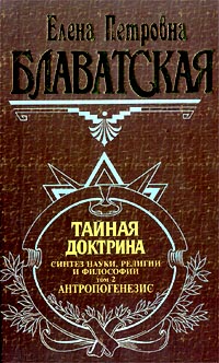 Тайная доктрина. Т. 2 — Елена Блаватская купить книгу Киев (Украина ...