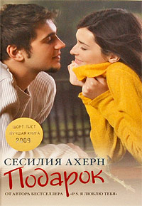 Подарок — Сесилия Ахерн