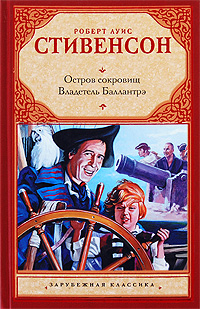 Остров Сокровищ. Владетель Баллантрэ — Стивенсон Р.Л.