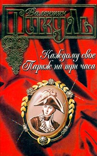 Каждому свое. Париж на три часа — Пикуль В.С.