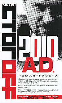 2010 A.D. Роман-газета — Илья Стогов