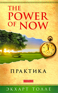 Практика "Power of Now" (мяг.) — Толле Экхар