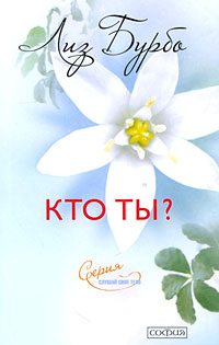 Кто ты ? нов. (мяг.) — Лиз Бурбо