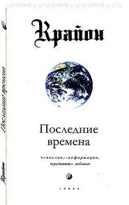 Последние времена.Ченнелинг-информация, переданная с любовью (мяг) — Крайон