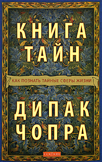 Книга тайн: Как познать тайные сферы жизни нов. — Дипак Чопра