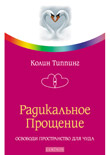 Радикальное Прощение: Освободи пространство для чуда — Типпинг Кол