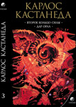 Кастанеда. Соч. в 5-ти т. т.3 (мяг). Второе кольцо силы \ Дар орла — Кастанеда К