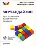 Мерчандайзинг. Курс управления ассортиментом в рознице (+CD) - С. Сысоева